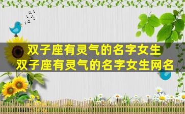 双子座有灵气的名字女生 双子座有灵气的名字女生网名